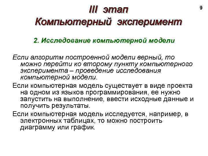 9 2. Исследование компьютерной модели Если алгоритм построенной модели верный, то можно перейти ко