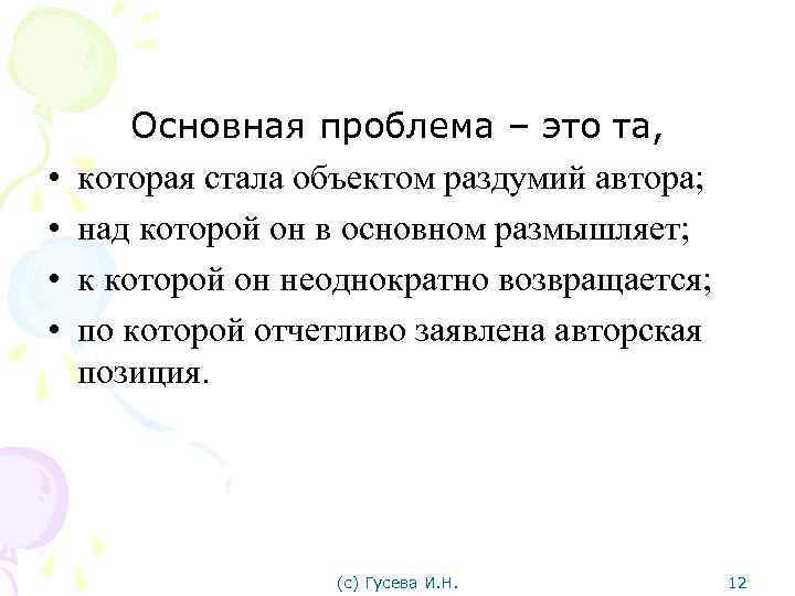  • • Основная проблема – это та, которая стала объектом раздумий автора; над