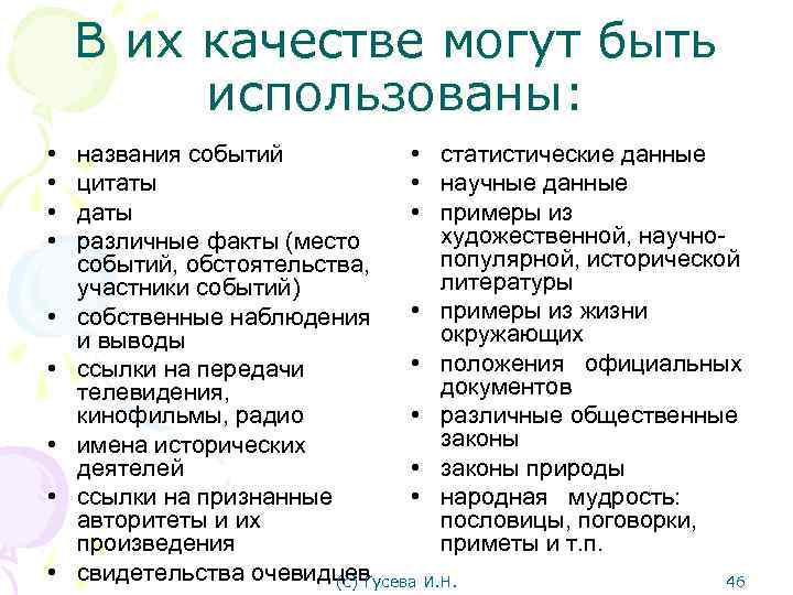 В их качестве могут быть использованы: • • • названия событий • статистические данные