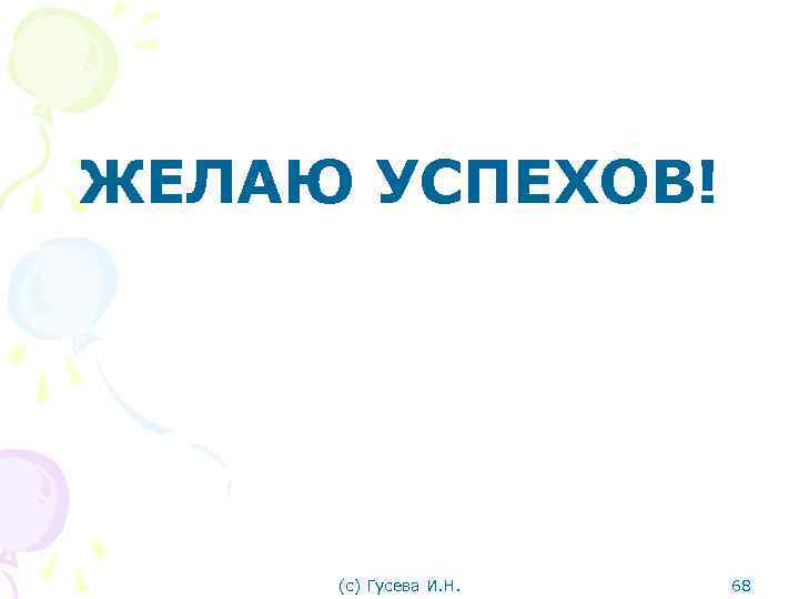 ЖЕЛАЮ УСПЕХОВ! (с) Гусева И. Н. 68 