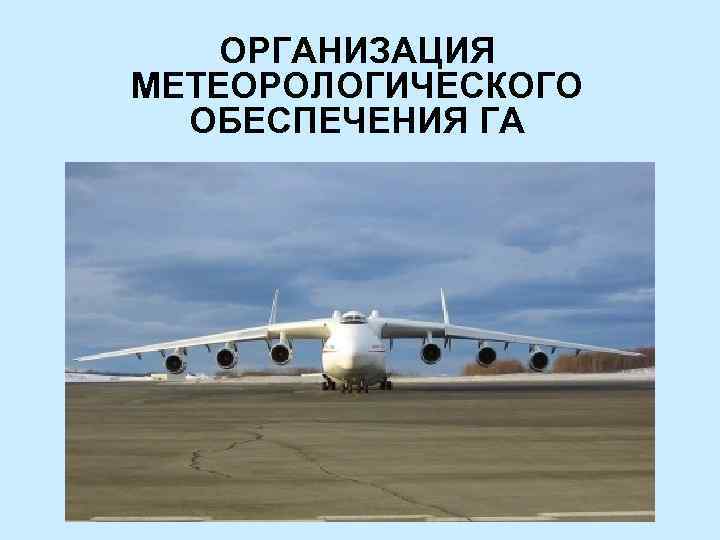 ОРГАНИЗАЦИЯ МЕТЕОРОЛОГИЧЕСКОГО ОБЕСПЕЧЕНИЯ ГА 