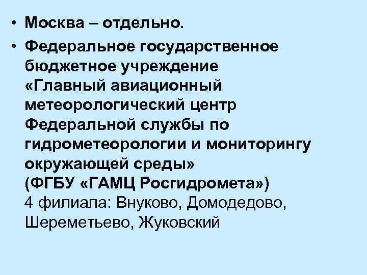  • Москва – отдельно. • Федеральное государственное бюджетное учреждение «Главный авиационный метеорологический центр