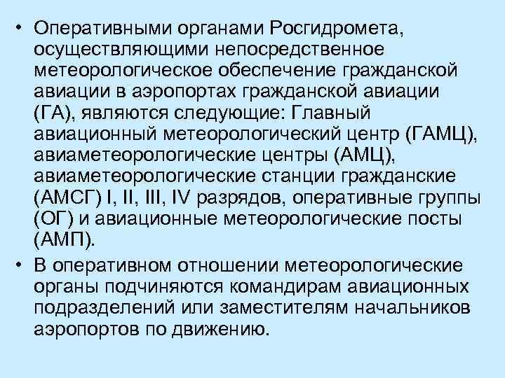  • Оперативными органами Росгидромета, осуществляющими непосредственное метеорологическое обеспечение гражданской авиации в аэропортах гражданской