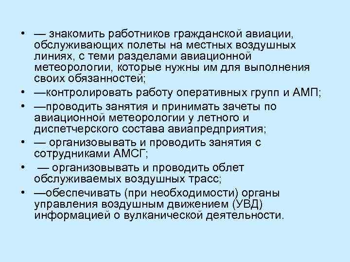  • — знакомить работников гражданской авиации, обслуживающих полеты на местных воздушных линиях, с