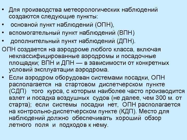  • Для производства метеорологических наблюдений создаются следующие пункты: • основной пункт наблюдений (ОПН),