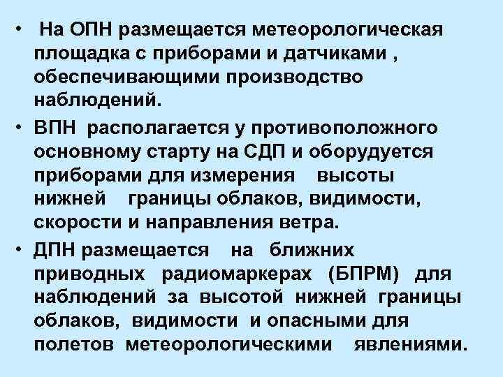  • На ОПН размещается метеорологическая площадка с приборами и датчиками , обеспечивающими производство