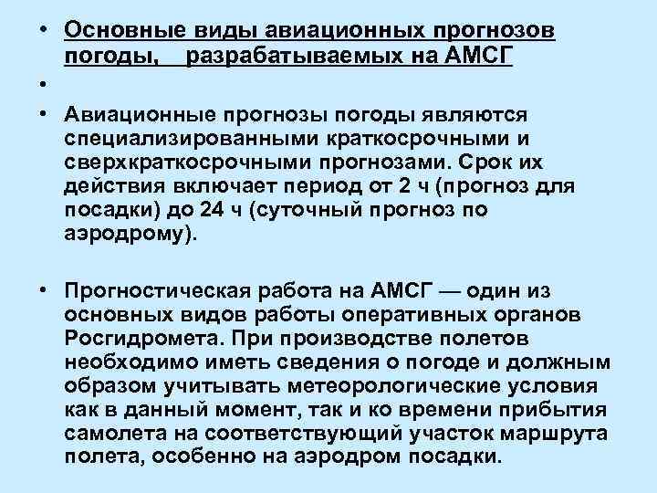  • Основные виды авиационных прогнозов погоды, разрабатываемых на АМСГ • • Авиационные прогнозы
