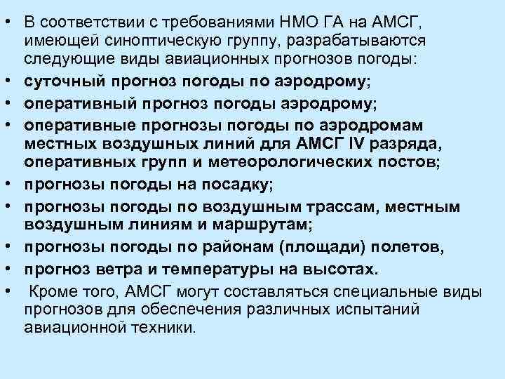  • В соответствии с требованиями НМО ГА на АМСГ, имеющей синоптическую группу, разрабатываются