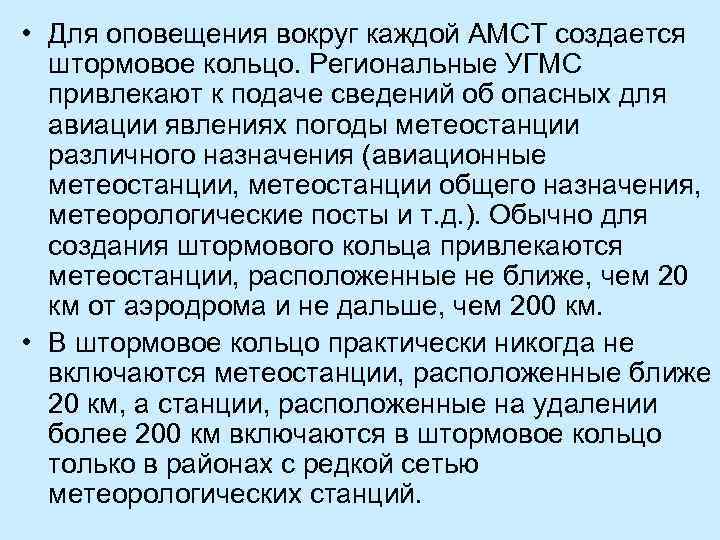  • Для оповещения вокруг каждой АМСТ создается штормовое кольцо. Региональные УГМС привлекают к