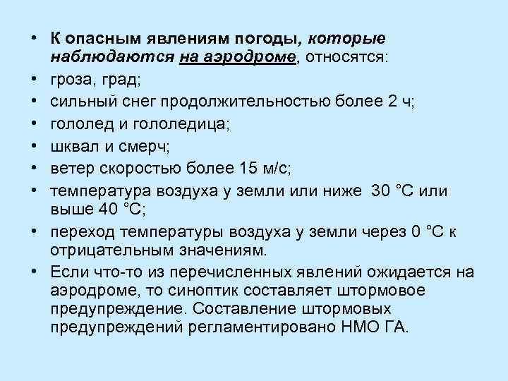  • К опасным явлениям погоды, которые наблюдаются на аэродроме, относятся: • гроза, град;