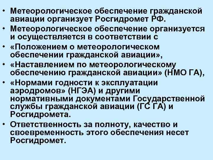  • Метеорологическое обеспечение гражданской авиации организует Росгидромет РФ. • Метеорологическое обеспечение организуется и