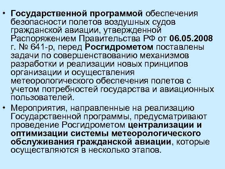  • Государственной программой обеспечения безопасности полетов воздушных судов гражданской авиации, утвержденной Распоряжением Правительства