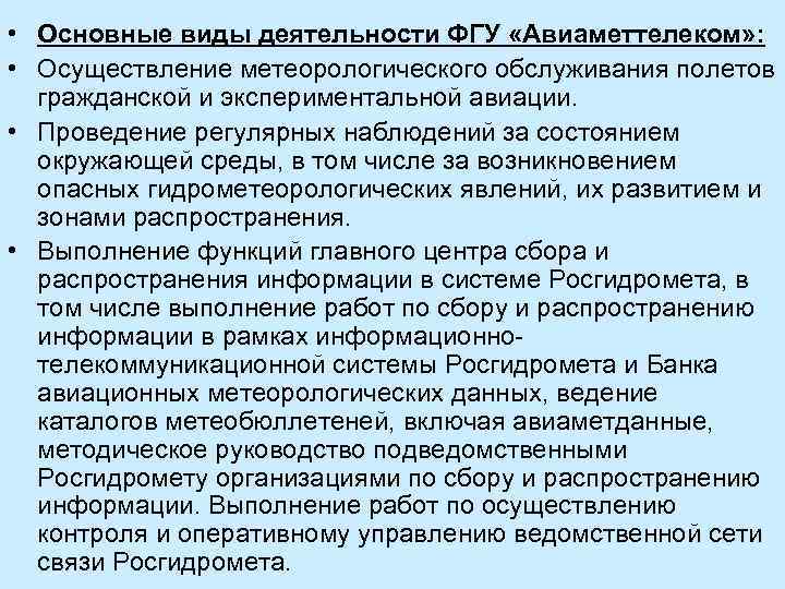  • Основные виды деятельности ФГУ «Авиаметтелеком» : • Осуществление метеорологического обслуживания полетов гражданской