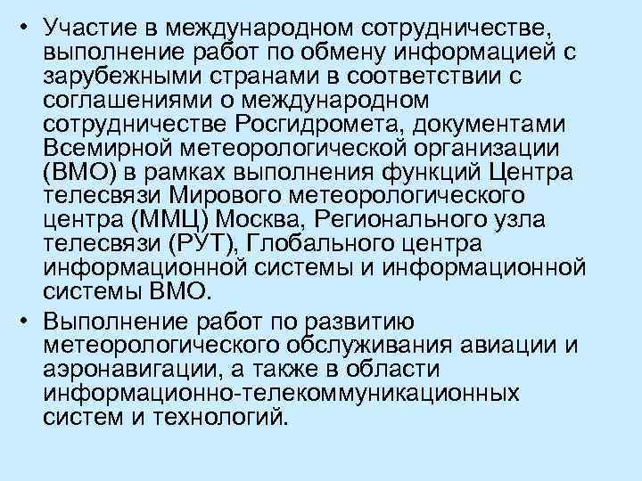  • Участие в международном сотрудничестве, выполнение работ по обмену информацией с зарубежными странами