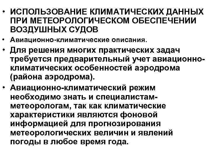  • ИСПОЛЬЗОВАНИЕ КЛИМАТИЧЕСКИХ ДАННЫХ ПРИ МЕТЕОРОЛОГИЧЕСКОМ ОБЕСПЕЧЕНИИ ВОЗДУШНЫХ СУДОВ • Авиационно-климатические описания. •