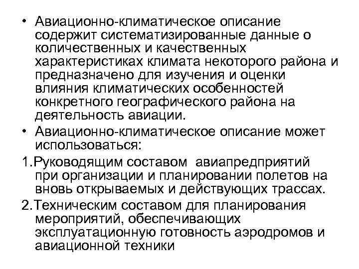  • Авиационно-климатическое описание содержит систематизированные данные о количественных и качественных характеристиках климата некоторого