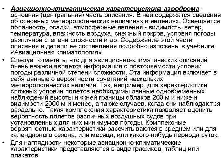  • Авиационно-климатическая характеристика аэродрома основная (центральная) часть описания. В ней содержатся сведения об