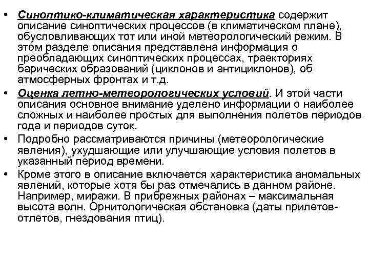  • Синоптико-климатическая характеристика содержит описание синоптических процессов (в климатическом плане), обусловливающих тот или