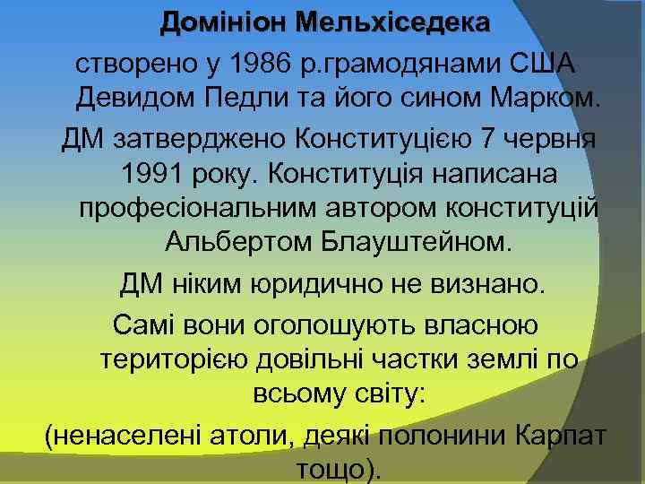 Домініон Мельхіседека створено у 1986 р. грамодянами США Девидом Педли та його сином Марком.