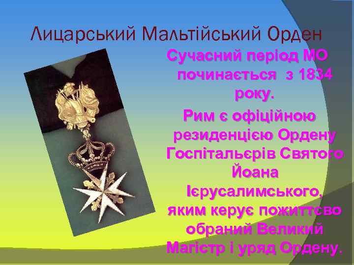Лицарський Мальтійський Орден Сучасний період МО починається з 1834 року. Рим є офіційною резиденцією