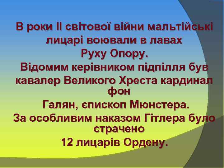 В роки ІІ світової війни мальтійські лицарі воювали в лавах Руху Опору. Відомим керівником