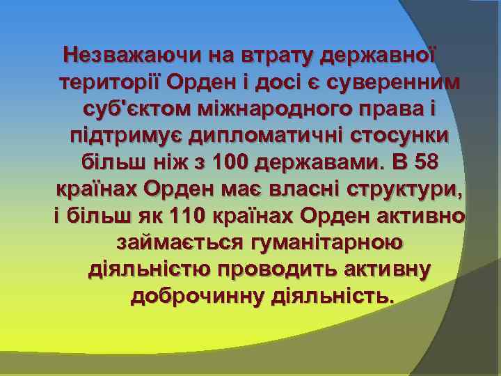 Незважаючи на втрату державної території Орден і досі є суверенним суб'єктом міжнародного права і