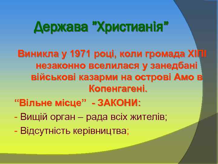 Держава ”Христианія” Виникла у 1971 році, коли громада ХІПІ незаконно вселилася у занедбані військові