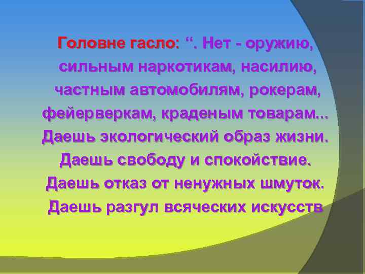 Головне гасло: “. Нет - оружию, сильным наркотикам, насилию, частным автомобилям, рокерам, фейерверкам, краденым