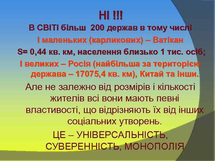 НІ !!! В СВІТІ більш 200 держав в тому числі І маленьких (карликових) –