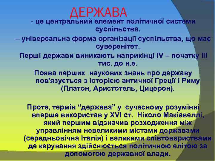 ДЕРЖАВА - це центральний елемент політичної системи суспільства. – універсальна форма організації суспільства, що