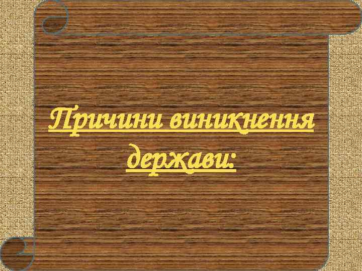 Причини виникнення держави: 