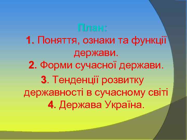 План: 1. Поняття, ознаки та функції держави. 2. Форми сучасної держави. 3. Тенденції розвитку