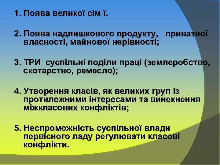 1. Поява великої сім ї. 2. Поява надлишкового продукту, приватної власності, майнової нерівності; 3.