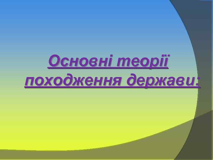 Основні теорії походження держави: 