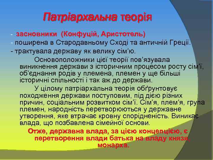 Патріархальна теорія - засновники (Конфуцій, Аристотель) - поширена в Стародавньому Сході та античній Греції.