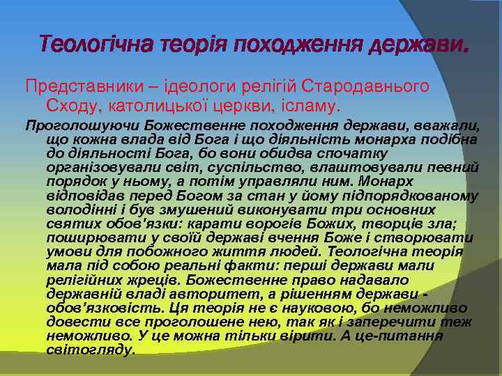 Теологічна теорія походження держави. Представники – ідеологи релігій Стародавнього Сходу, католицької церкви, ісламу. Проголошуючи