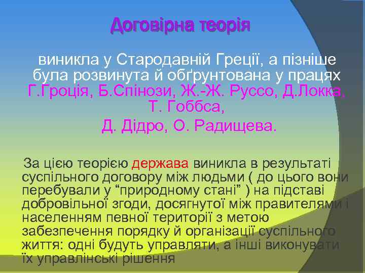 Договірна теорія виникла у Стародавній Греції, а пізніше була розвинута й обґрунтована у працях