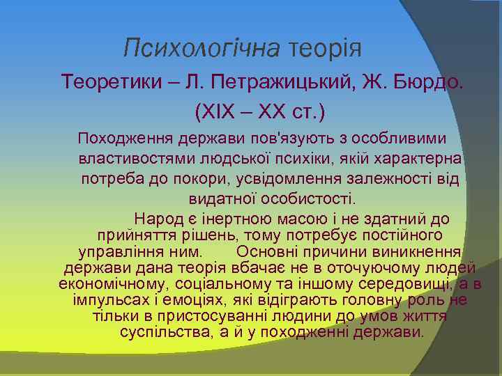 Психологічна теорія Теоретики – Л. Петражицький, Ж. Бюрдо. (ХІХ – ХХ ст. ) Походження