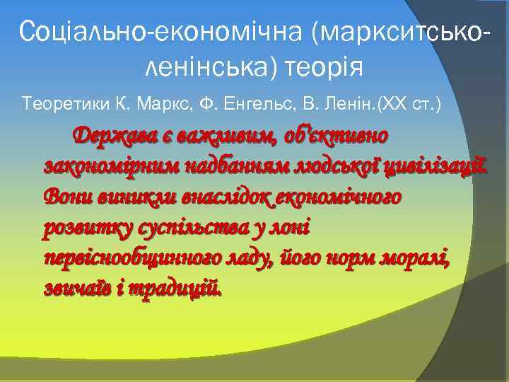 Соціально-економічна (маркситськоленінська) теорія Теоретики К. Маркс, Ф. Енгельс, В. Ленін. (ХХ ст. ) Держава