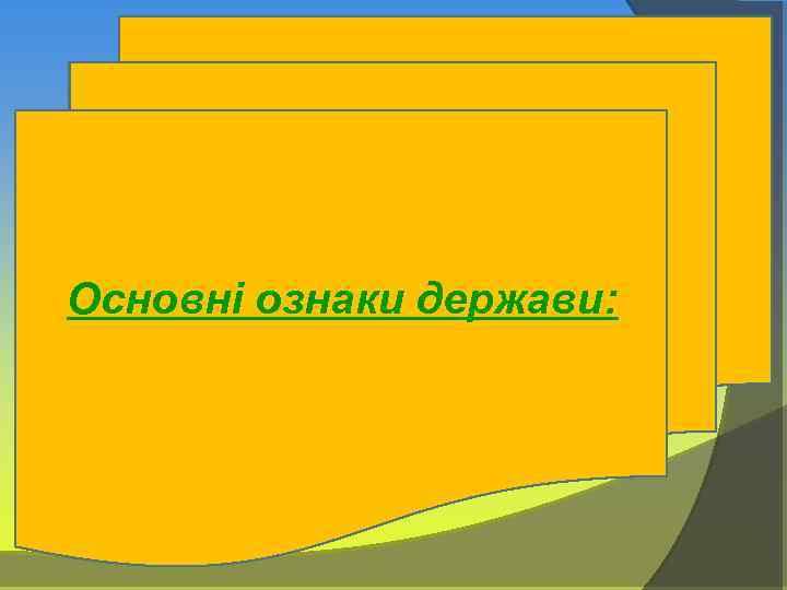 Основні ознаки держави: 