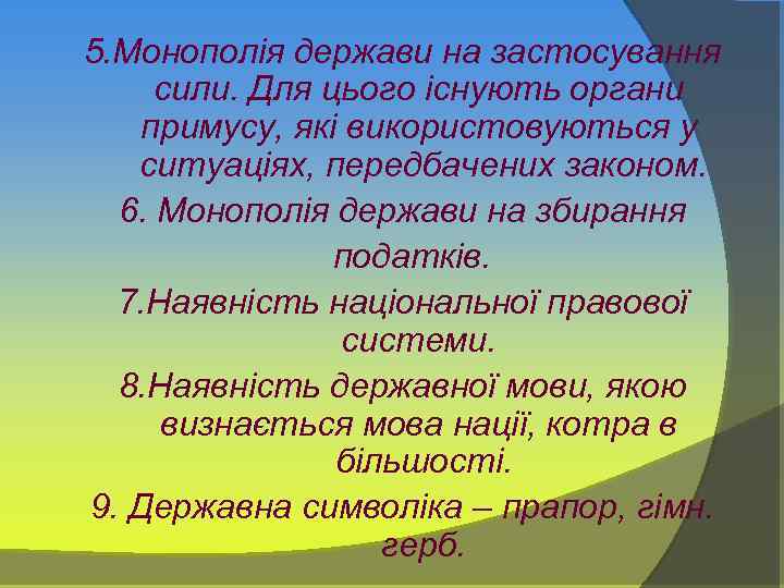 5. Монополія держави на застосування сили. Для цього існують органи примусу, які використовуються у