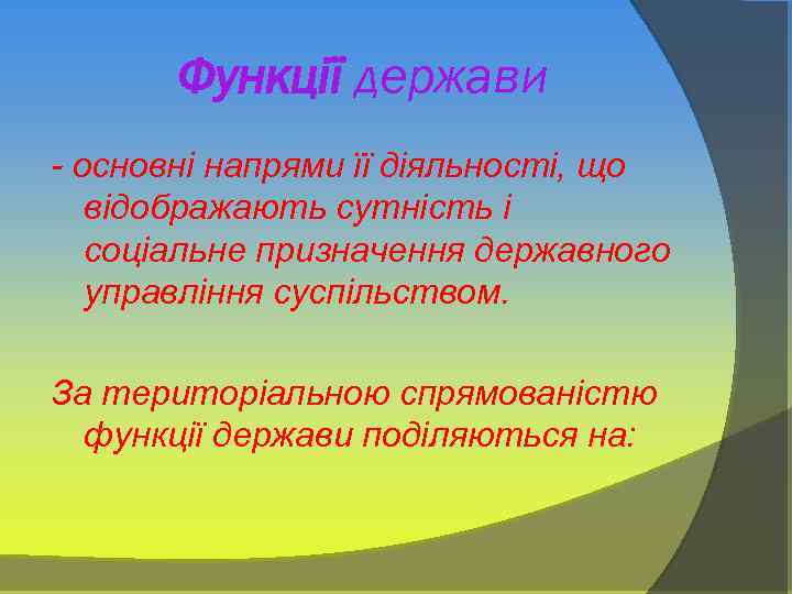 Функції держави - основні напрями її діяльності, що відображають сутність і соціальне призначення державного