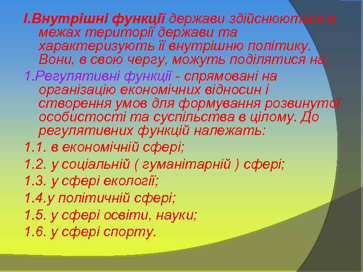 І. Внутрішні функції держави здійснюються в межах території держави та характеризують її внутрішню політику.