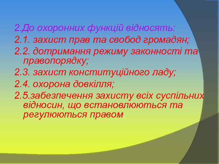 2. До охоронних функцій відносять: 2. 1. захист прав та свобод громадян; 2. 2.
