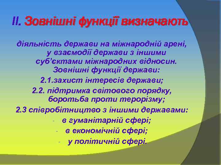 ІІ. Зовнішні функції визначають діяльність держави на міжнародній арені, у взаємодії держави з іншими