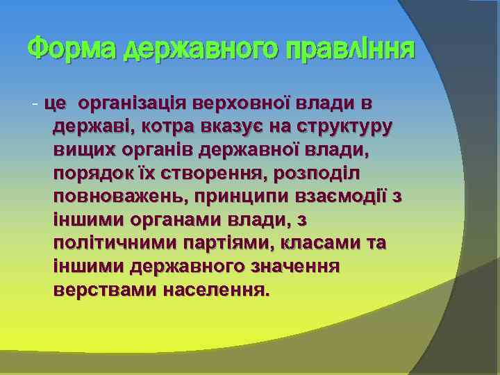 Форма державного правління - це організація верховної влади в державі, котра вказує на структуру