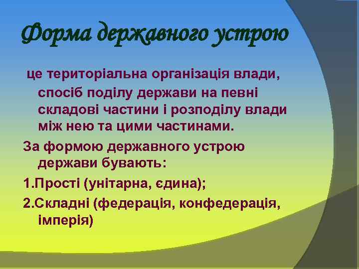 Форма державного устрою це територіальна організація влади, спосіб поділу держави на певні складові частини