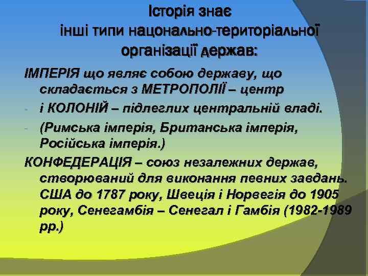Історія знає інші типи нацонально-територіальної організації держав: ІМПЕРІЯ що являє собою державу, що складається
