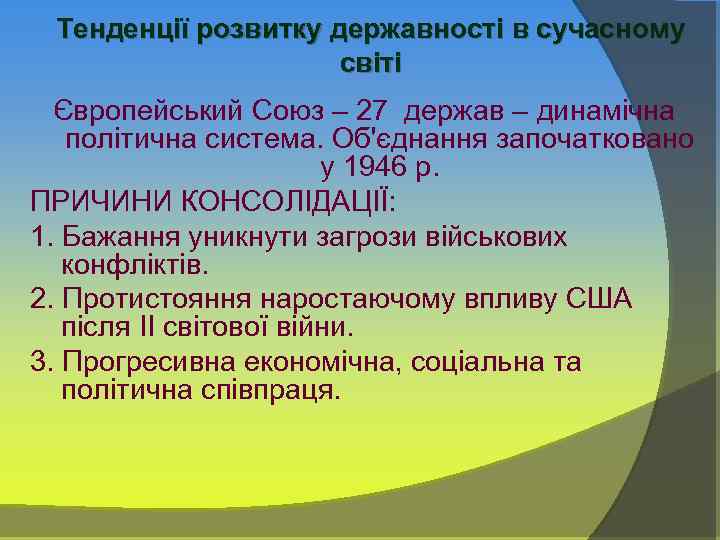 Тенденції розвитку державності в сучасному світі Європейський Союз – 27 держав – динамічна політична