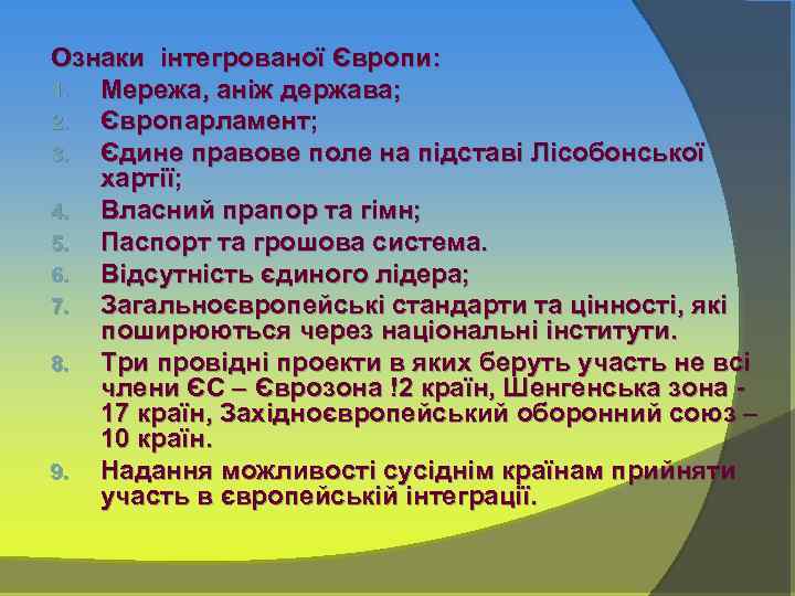 Ознаки інтегрованої Європи: 1. Мережа, аніж держава; 2. Європарламент; 3. Єдине правове поле на